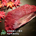 【北海道産】エゾシカ肉/鹿肉/シカ肉/ジビエ スネ肉 500g 生肉