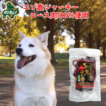 犬 おやつ 無添加 国産 北海道産 エゾ鹿 の ロース肉100％使用ジャーキー 40g 高たんぱく質＆低脂肪 低カロリー 無添加 えぞ鹿肉 エゾシカ肉 シカ肉 ジビエ ドックフード 犬用おやつ 犬のおやつ 犬のオヤツ いぬのおやつ 高齢犬 国産【ペット用品】