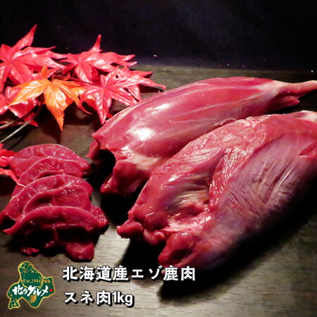 【北海道産】エゾシカ肉/鹿肉/シカ肉/ジビエ アバラ 1kg