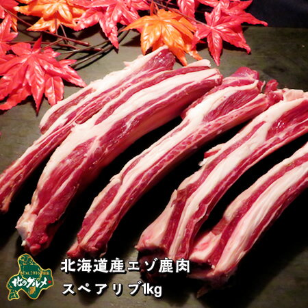 スペアリブ 【北海道産】エゾシカ肉/鹿肉/シカ肉/ジビエ 骨付きスペアリブ（アバラ） 1kg 生肉