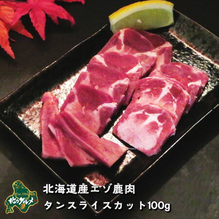 【北海道産】エゾシカ肉/鹿肉/シカ肉/ジビエ タン スライス 100g 生肉