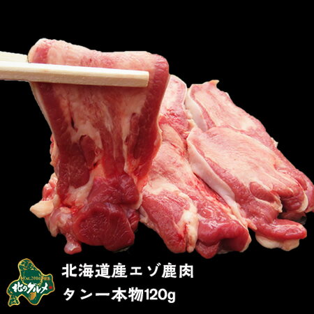 北海道産エゾ鹿のタン 舌 約120g 高たんぱく質＆低脂肪・低カロリー 【/えぞ鹿肉/エゾシカ肉/シカ肉/ジビエ/国産】 生肉