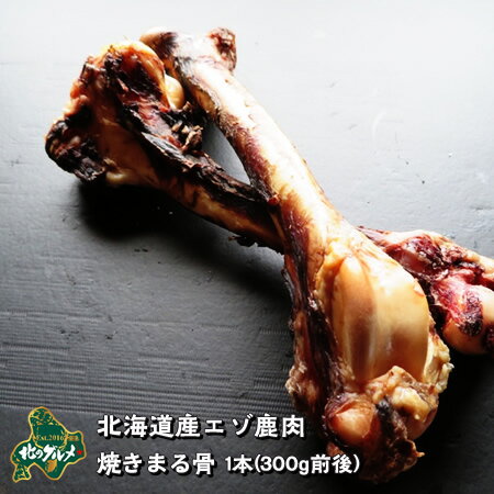 【北海道産食材】えぞ鹿肉/鹿肉/エゾシカ肉/ジビエ 焼きまる骨 1本(300g前後)【ペット用品】