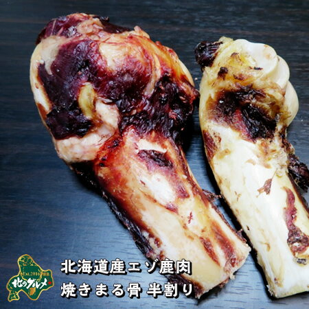 【北海道産食材】えぞ鹿肉/鹿肉/エゾシカ肉/ジビエ 焼きまる骨 半割り【ペット用品】