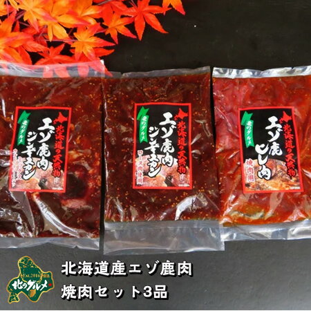 【北海道産】エゾシカ肉/えぞ鹿肉/ジビエ　鹿肉の焼肉セット 3品（ジンギスカン2種とヒレ焼肉）【天然ジビエ】