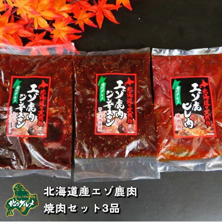 【北海道産】エゾシカ肉/えぞ鹿肉/ジビエ　鹿肉の焼肉セット 3品（ジンギスカン2種とヒレ焼肉）【天然..