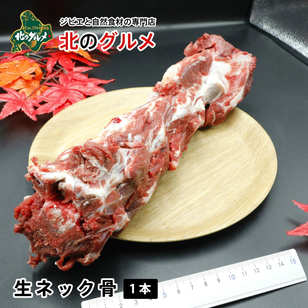 【新商品】北海道産 天然エゾ鹿 生ネック骨 1本 [ペット用]
