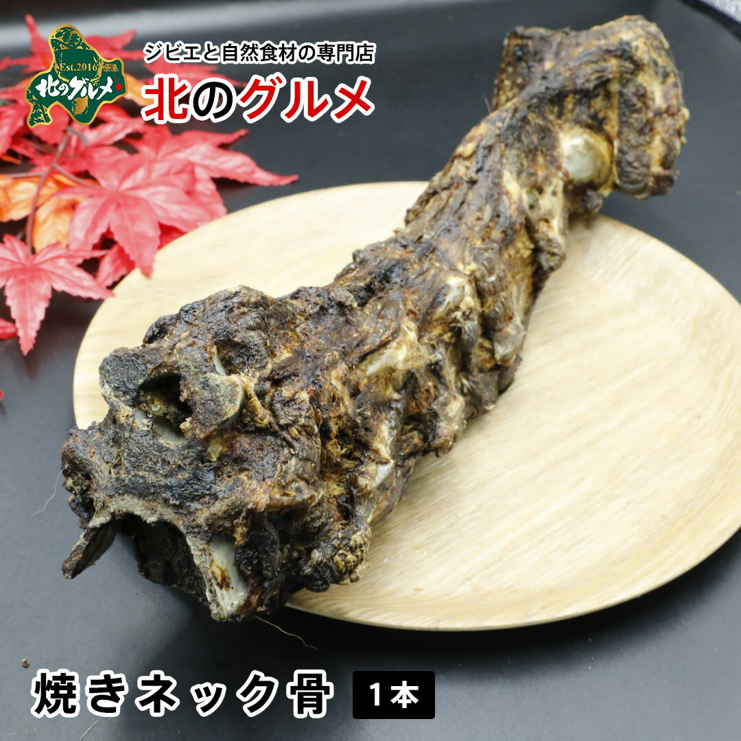 楽天エゾ鹿肉専門店北のグルメ【新商品】北海道産 天然エゾ鹿 焼きネック骨 1本 [ペット用]