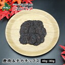 楽天エゾ鹿肉専門店北のグルメ【新商品】天然エゾ鹿肉&チカ（魚）チップス [ペット用]