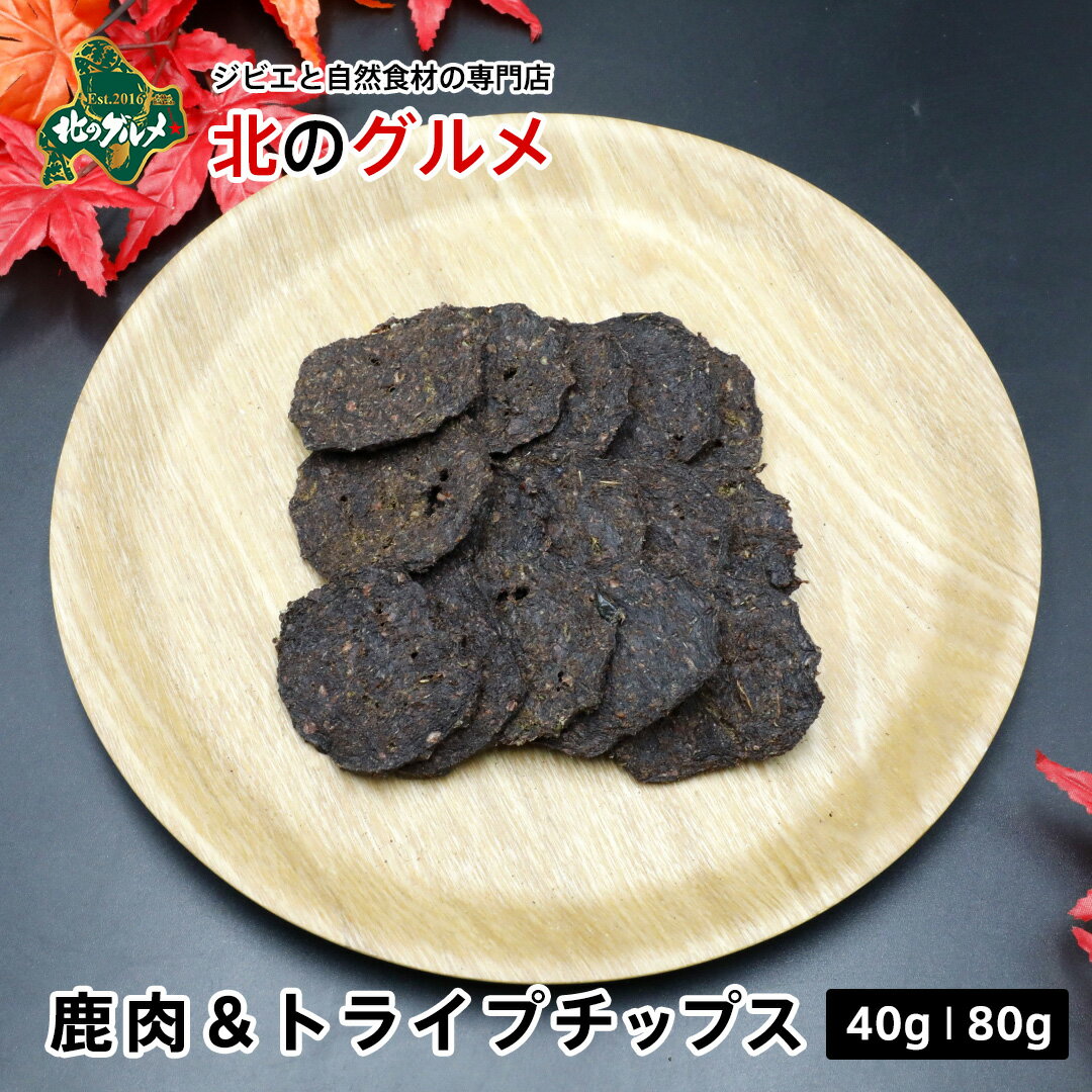 楽天エゾ鹿肉専門店北のグルメ【新商品】天然エゾ鹿肉＆グリーントライプチップス [ペット用]