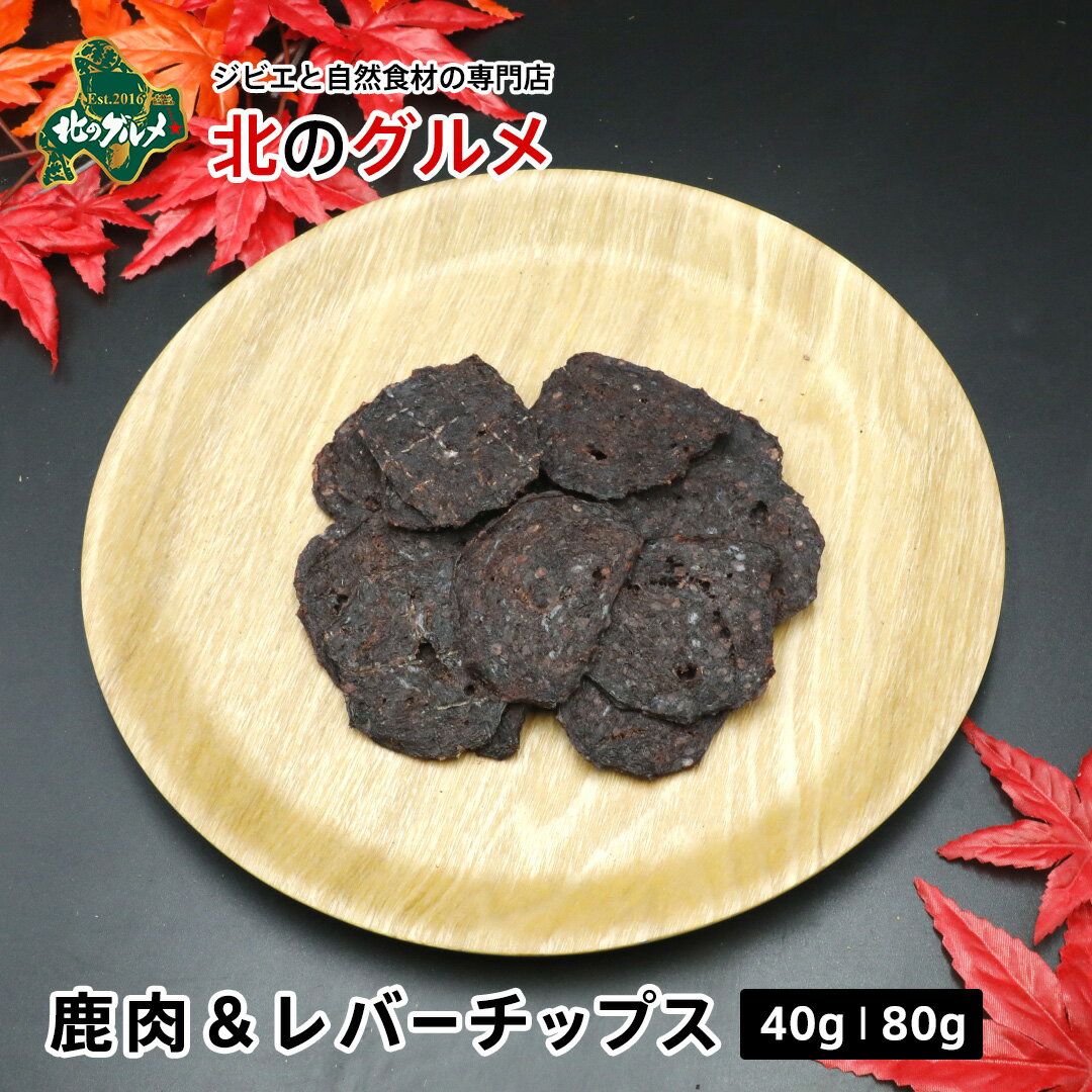 楽天エゾ鹿肉専門店北のグルメ【新商品】天然エゾ鹿肉＆鹿レバーチップス [ペット用]