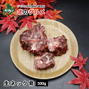 【新商品】北海道産 天然エゾ鹿 生ネック骨 500g ペット用