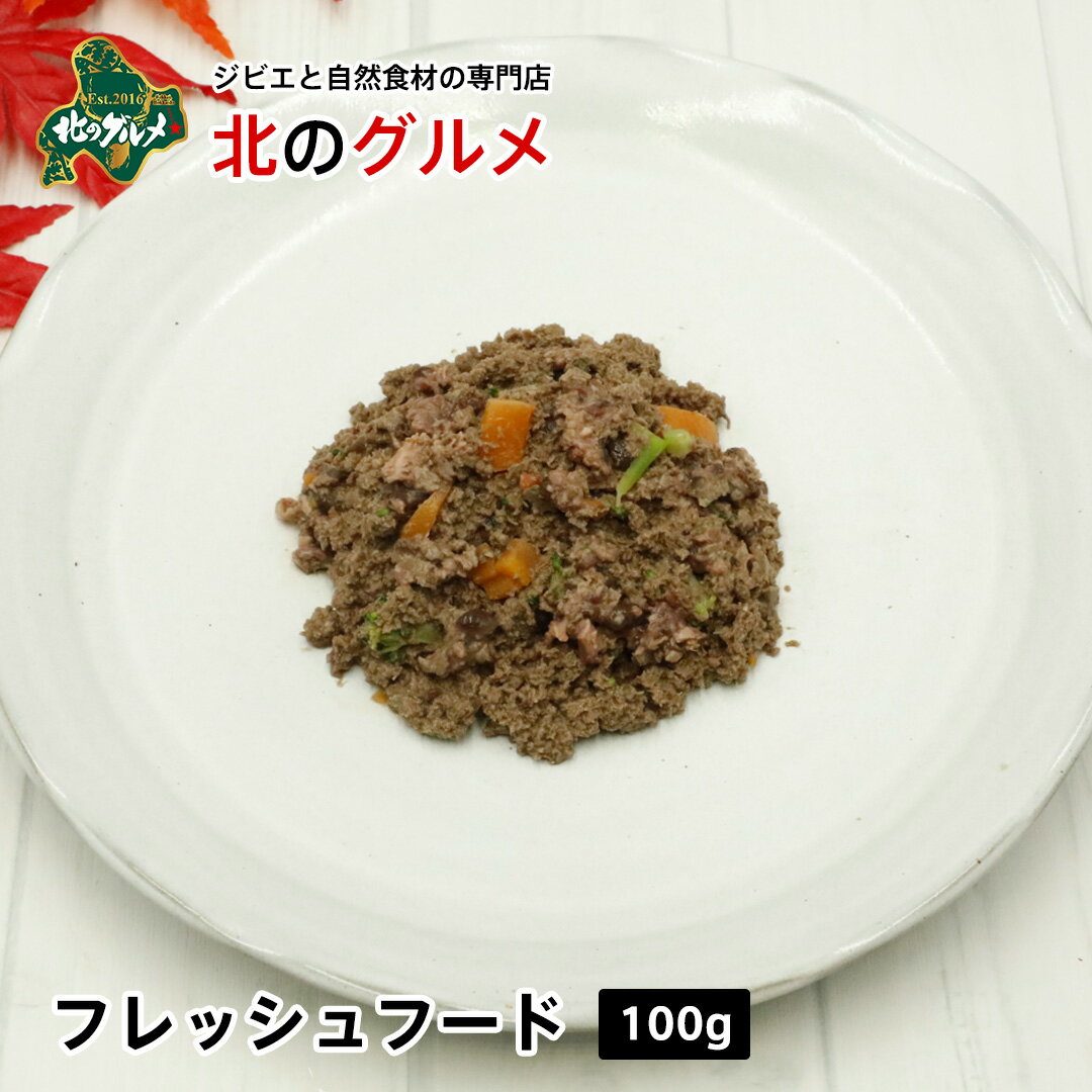 楽天エゾ鹿肉専門店北のグルメ【新商品】フレッシュフード 100g [ペット用]