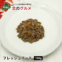 楽天エゾ鹿肉専門店北のグルメ【新商品】フレッシュフード 100g [ペット用]