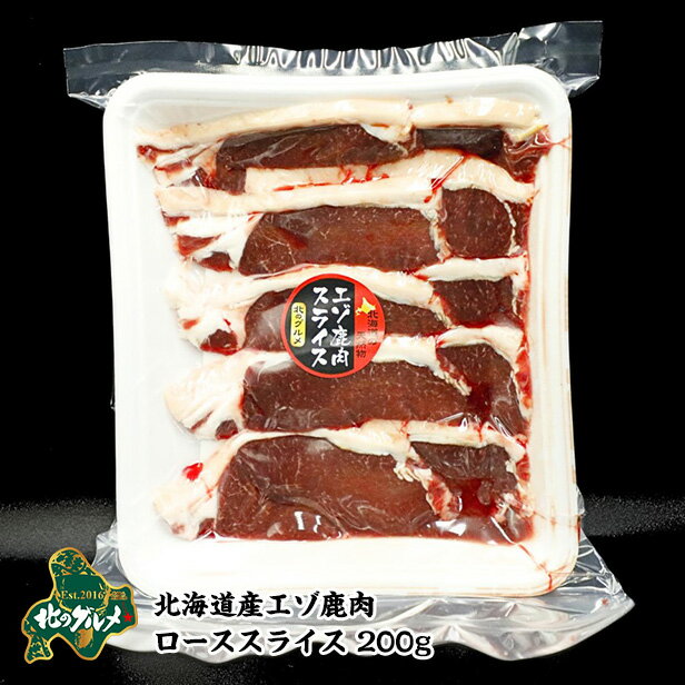 ※北海道産 エゾ鹿肉のローススライス 200gエゾ鹿肉 えぞ鹿肉 エゾシカ肉 シカ肉 ジビエ