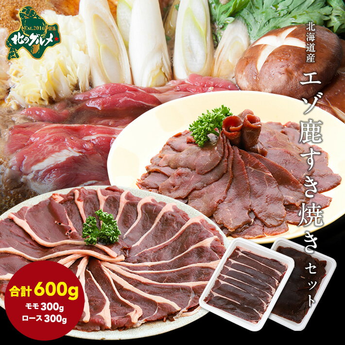 【北海道産】エゾシカ肉/鹿肉/ジビエ/ 鹿肉すきやきセット600g ロース肉300g＋モモ肉300g 生肉