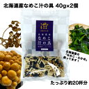 【送料無料】北海道産なめこ汁の具40g×2個セット 北海道産 わかめ なめこ お取り寄せ 味噌汁 みそ汁の具 乾燥 国産 きのこ ドライ 簡単 保存食 食品 送料無料 メール便