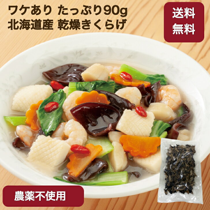 【訳あり】北海道産 乾燥きくらげ 小粒タイプ 90g 訳アリ ご家庭用 農薬不使用 乾燥 キクラゲ 木耳 食物繊維 野菜 健康 きのこ キノコ 送料無料 ワケあり お得用 便利 国産 ダイエット 腸活 菌活 メール便