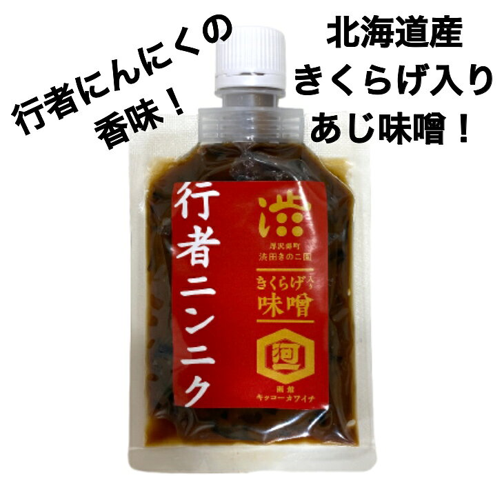 北の御用ききの【大容量 ご飯のお供】鉄火味噌 100g×8個セット 北海道産 きくらげ 行者ニンニク使用 ピリ辛 スタミナ味噌 おかず 惣菜 ディップ 国産 保存食 お取り寄せ 送料無料｜アングル2