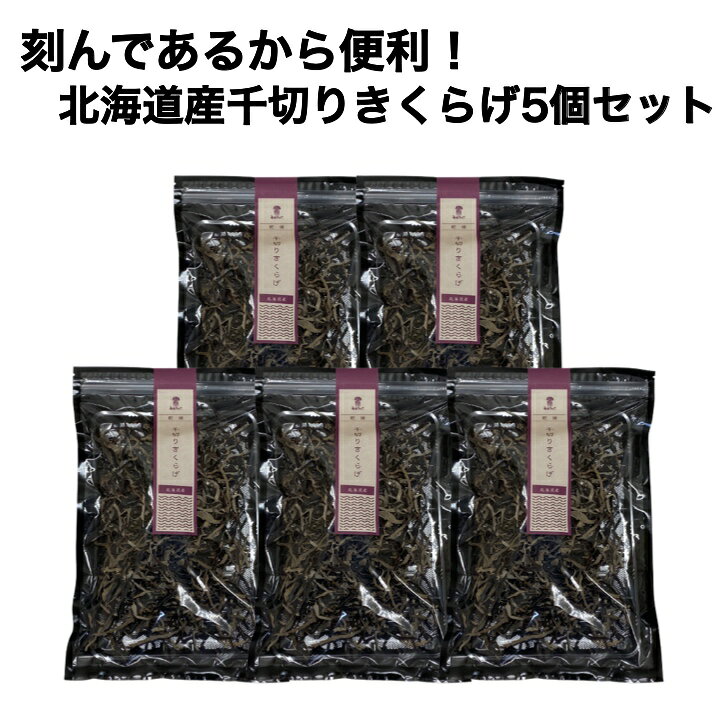 【包丁いらずで毎日の料理がラクになる】北海道産 乾燥千切りきくらげ 60g×5個セッ...