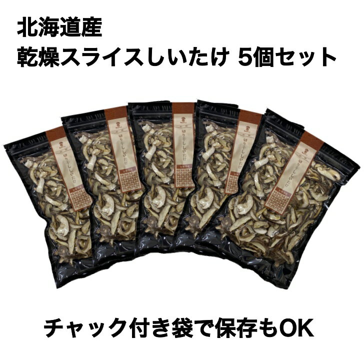 商品情報名称北海道産　乾燥スライス椎茸原材料名椎茸（北海道産）（菌床）菌床製造地（北海道）内容量70g×5個セット賞味期限製造より300日　※別途商品ラベルに記載保存方法直射日光を避け、常温で保存してください。製造者または販売者有限会社渋田産業北海道檜山郡厚沢部町美和1268-6備考※ポスト投函便クロネコヤマト（ネコポス便）でお届けいたします。【スライスで戻しやすい】北海道産 干し椎茸 70g×5個セット 切り干し 乾燥しいたけ 国産 無農薬 出汁 旨味たっぷり 食物繊維 低カロリー 時短 便利 乾物 送料無料 豊かな香りと深い旨味が広がる干し椎茸。スライスしているので、出汁も取りやすく調理も簡単。煮物や炊き込みご飯に最適な北海道産しいたけです。 5