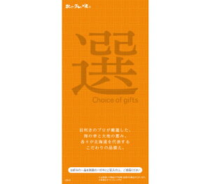 選べるカタログギフト　4,150円（送料無料）/日付指定・代引不可