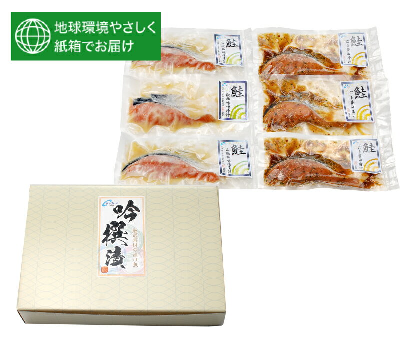 吟撰漬【D】（鮭山椒粕味噌漬×3・さけごま醤油漬×3）