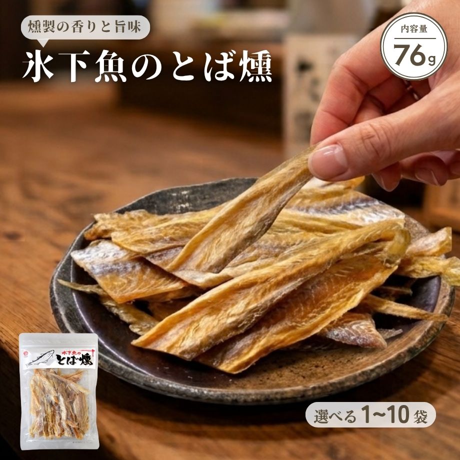 ふわっと香る煙の余韻、その奥に隠れた氷下魚の底力。 袋を開けた瞬間に漂うのは、香ばしいスモークの香り。その香りに誘われてひと口運べば、こまい特有の凝縮された旨みが、燻製の風味と溶け合うように広がっていきます。「氷下魚のとば燻」は、食べやすい小さめのむき身だけを使い、そこに丁寧なスモーク加工を重ねた、香りと旨みの二重構造が魅力の珍味です。 こまいという魚は、そのままだと独特の風味の強さが好みを分けることもある魚。けれど、むき身にしてから燻すことで、その個性は角の取れたまろやかさへと変わります。噛むほどにじわりと旨みがあふれ、スモークの香りが後を引く——この後を引く感じこそが、お酒がなかなか止まらなくなる理由です。 そのままつまむだけでも十分な満足感がありますが、マヨネーズをちょんと添えればコクが増し、七味唐辛子を振れば刺激が加わり、醤油をひとたらしすれば旨みがぐっと引き締まる。同じひと袋でも味変を楽しめる懐の深さも魅力のひとつです。 たんぱく質57.4g・脂質1.6g（100gあたり）という数値からもわかる通り、香ばしさだけでなく栄養面でも頼れる存在。ビール、日本酒、焼酎、ハイボールと、家にあるお酒なら大抵はうまく寄り添ってくれるので、その日の気分に合わせて自由に組み合わせられます。宅飲みの主役にしてもよし、他のおつまみと並べる名脇役にしてもよし。 燻製の香りとこまいの旨みが一体となった「氷下魚のとば燻」。手軽につまめる本格派の味わいを、ぜひゆっくりと噛みしめてお楽しみください。 【栄養成分表（100gあたり）】 熱量：290kcal／たんぱく質：57.4g／脂質：1.6g／炭水化物：11.6g／食塩相当量：4.4g（推定値） 【商品仕様】 ■内容量：76g ■原材料：こまい（国産）、食塩／甘味料（ソルビトール）、調味料（アミノ酸） ■賞味期限：常温120日 ■保存方法：直射日光、高温多湿を避けて保存してください ■加工者：株式会社江戸屋（北海道帯広市） ■ ご注文前に必ずご確認ください ■ 【販売価格について】 ・販売価格には送料が含まれております。 ※追加料金を気にせずお買い物をお楽しみください。 【ソーシャルギフトご利用時について】 ・ラッピング・のし・カード：不可となります。 ※ソーシャルギフトをご選択いただいた場合も、包装なしでお届けいたします。 名称 魚介乾製品 原材料名 こまい（国産）、食塩／甘味料（ソルビトール）、調味料（アミノ酸） 内容量 76g 賞味期限 常温120日 原産国 国産 保存方法 直射日光、高温多湿を避けて保存して下さい。 栄養成分表示(100g当り) 熱量：290kcal、たんぱく質：57.4g、脂質：1.6g、炭水化物：11.6g、食塩相当量：4.4g（推定値） 加工者 株式会社 江戸屋北海道帯広市西19条南1丁目7番地13【レビュー特典】300円OFFクーポンGET！ 商品到着後にレビューをご投稿いただき、当店へご報告くださった方へ 次回のお買い物（税込3,000円以上）で使える300円OFFクーポンをプレゼント！ ご応募の流れ（簡単3ステップ） 【STEP 1】 商品レビューを投稿 購入履歴の「商品レビューを書く」からご感想を投稿してください。 【STEP 2】 当店へ報告（お問い合わせ） 「ショップへ相談」から「レビュー投稿完了」の旨と「受注番号とお名前」をお送りください。 【STEP 3】 クーポンGET！ 確認後、2〜4営業日以内にメールにてクーポンURLをお送りいたします。 【ご注意事項】 ・クーポンは税込3,000円以上のお買い上げ時にご利用いただけます。 ・他のクーポンとの併用はできません。 ・1注文につき1枚のお渡しとなります。 ・商品レビューの投稿が対象です（ショップレビューのみは対象外）。 ・評価（★の数）に関わらず率直なご意見をお待ちしております。