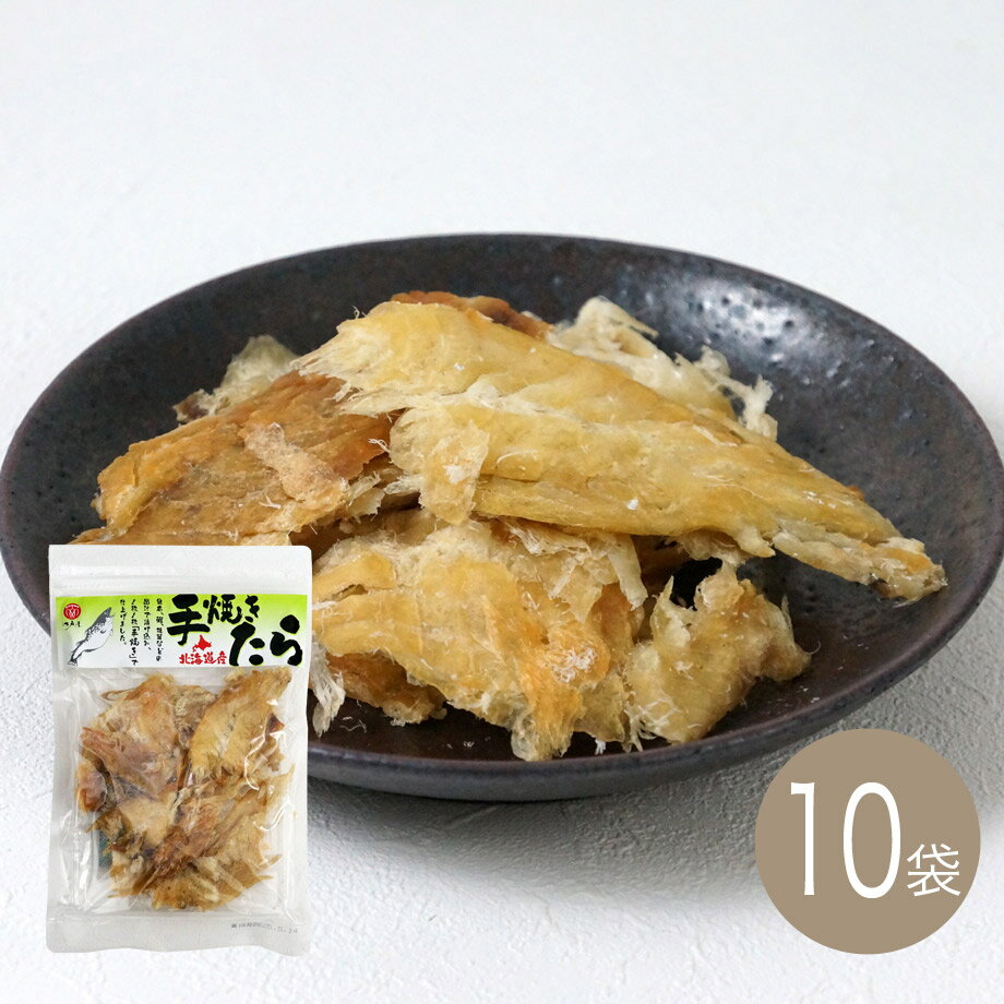 おつまみ 手焼きたら88g×10袋 北海産道 ケース価格 送料無料(鱈)(タラ)(酒のつまみ)(酒の肴)(珍味)江戸屋