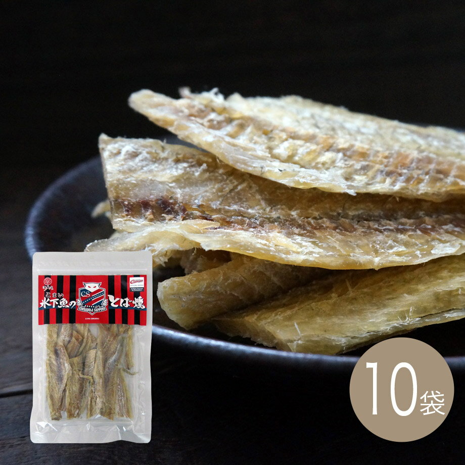 氷下魚のとば燻91g×10袋（こまいのとばくん）【江戸屋】送料無料　ネコポス（おつまみ）（酒の肴）（珍味）