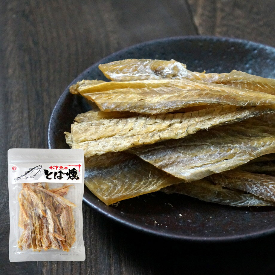 氷下魚のとば燻87g(こまいのとばくん)【江戸屋】送料無料 ネコポス(おつまみ)(酒の肴)(珍味)