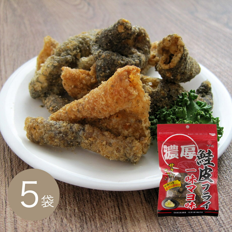 鮭皮フライ一味マヨ味20g×5袋【江戸屋】(おつまみ)(宅配便対応)(サケの皮)(珍味)(おやつ)