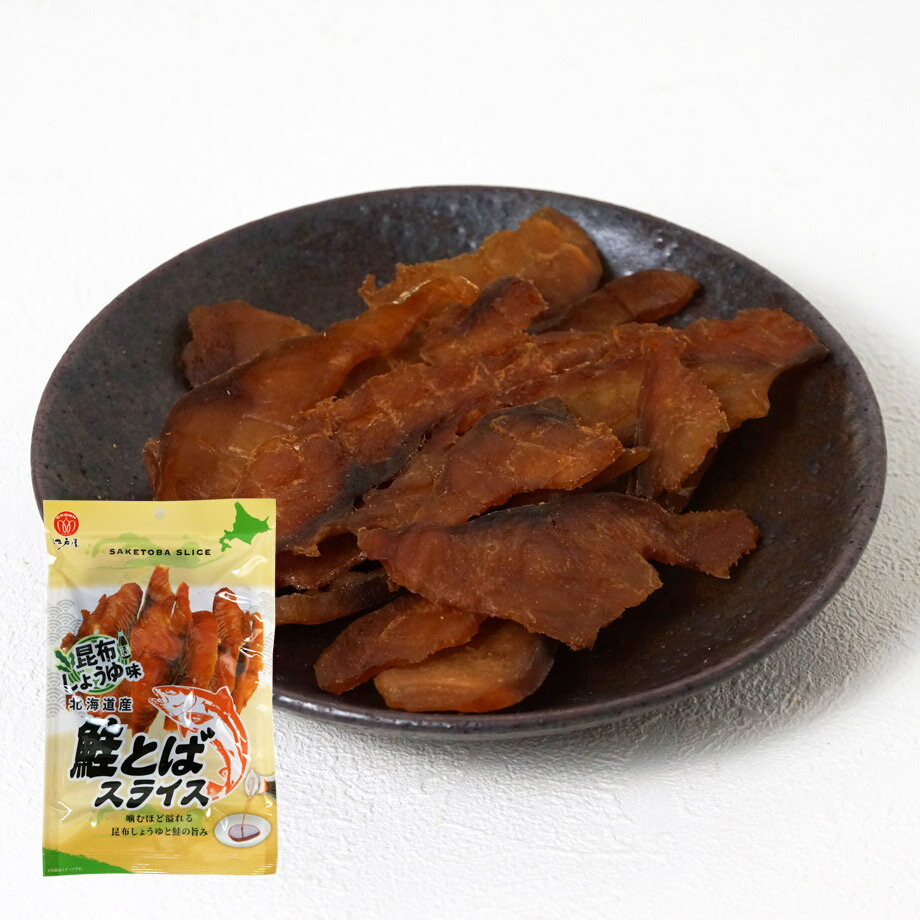 Rakuten - 鮭とばスライス昆布醤油味45g【江戸屋】（送料無料）北海道産鮭を皮なしで食べやすくスライス 日高昆布醤油の芳醇な香りと柔らか食感が特徴