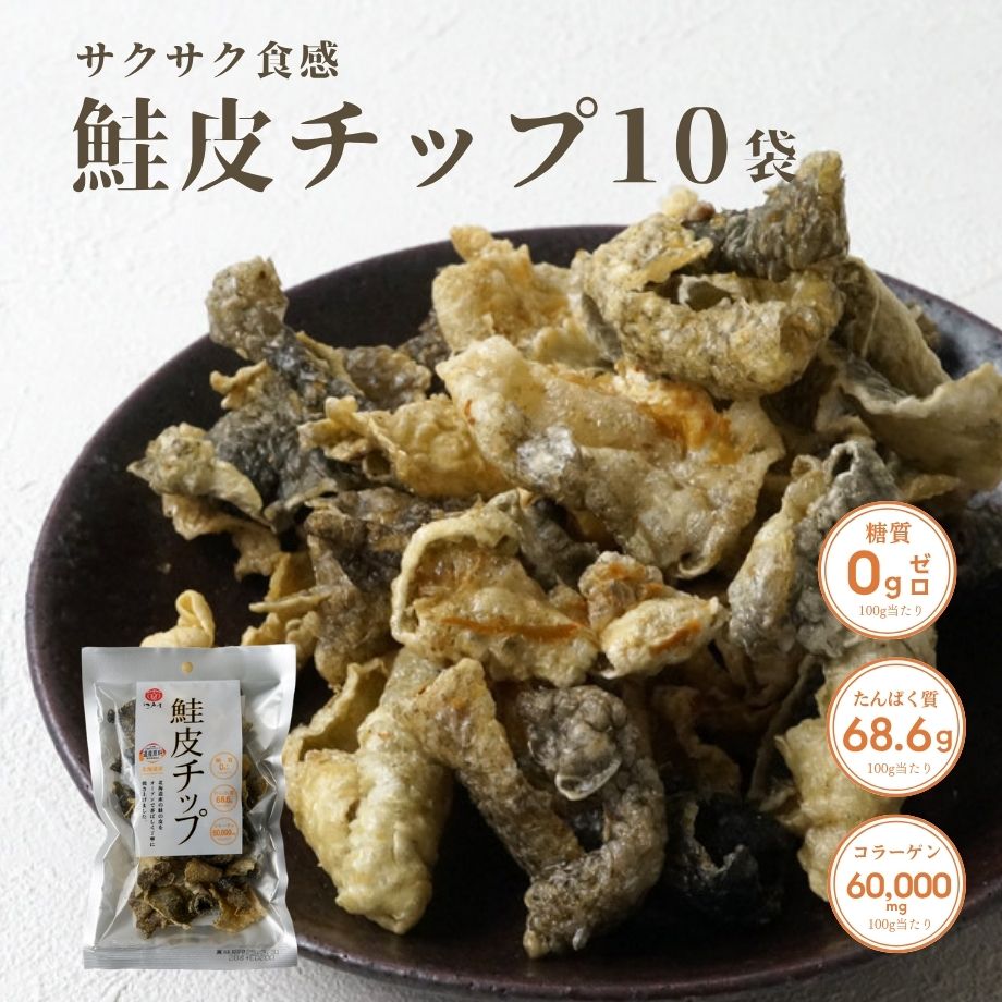 鮭皮チップ 28g×10袋 【江戸屋】 送料無料 北海道加工食品コンクール奨励賞受賞 北海道産鮭皮 オーブン焼き 香ばしい 糖質ゼロ 低糖質 高たんぱく コラーゲン おつまみ 日本酒 ビール ワイン サクサク食感 もったいない精神 お取り寄せ