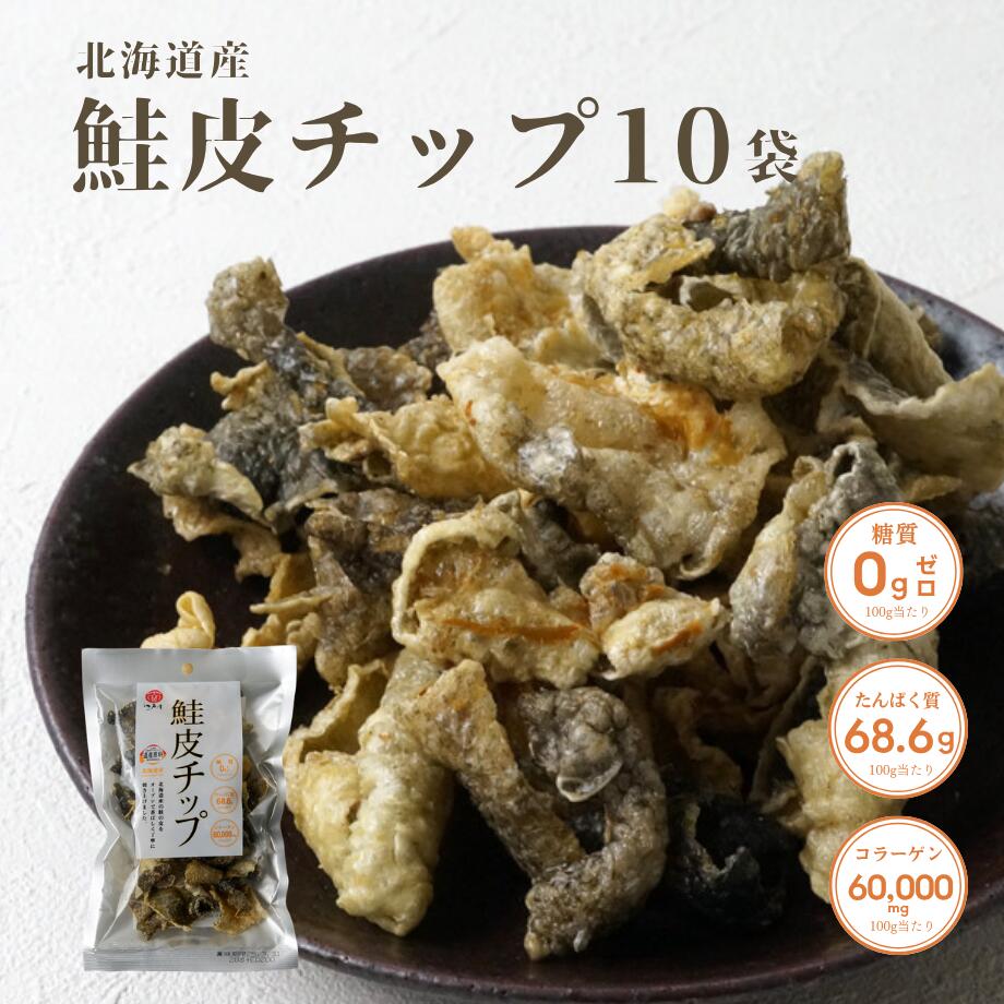 鮭皮チップ 28g×10袋 【江戸屋】 送料無料 北海道加工食品コンクール奨励賞受賞 北海道産鮭皮 オーブン焼き 香ばしい 糖質ゼロ 低糖質 高たんぱく コラーゲン おつまみ 日本酒 ビール ワイン サクサク食感 もったいない精神 お取り寄せ
