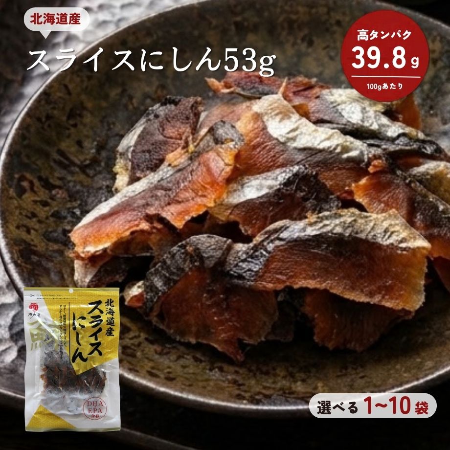 居酒屋で出会った、あの一口を、家でも。 噛んだ瞬間、じわりと染み出す脂の旨み。北海道産の鰊（にしん）を、北海道の地で丁寧に加工した「素材の旨みが引き立つ北海道の珍味 にしん」は、噛むごとに深まる濃厚な味わいが特徴の本格珍味です。ほのかに漂うスモークの香りが鼻を抜け、後を引くおいしさに、気づけば次のひと切れへと手が伸びてしまいます。 「行きつけの居酒屋で出会って以来忘れられず、探してたどり着いた」——そんな声が実際に届くほど、この味には他にはない存在感があります。総合評価4.80という高い支持も、その味の確かさを物語っています。鰊の旨みを引き立てるように整えられた味付けは、しっかりとした旨みがありながらクセが少なく、魚介珍味が好きな方はもちろん、普段あまり珍味を口にしない方にもすっと馴染みます。 たんぱく質39.8g（100gあたり）という高たんぱくな栄養バランスも見逃せないポイント。宅飲みで「今夜は少し贅沢な一品を」というときにも、罪悪感なく選べる存在です。ビール、日本酒、焼酎、ウイスキーと、どんなお酒にも寄り添う懐の深さも魅力で、燻製好きの方なら、そのスモーキーな香りに一層引き込まれるはずです。 北海道の海の恵みを閉じ込めた、贅沢なひと品。ゆったりとした晩酌の時間に、ぜひこの噛むほどに広がる旨みを味わってください。ちょっとした差し入れやお年賀に選ばれることもある、頼れる一袋です。 【栄養成分表（100gあたり）】 熱量：366kcal／たんぱく質：39.8g／脂質：21.5g／炭水化物：8.3g／食塩相当量：6.9g（推定値） 【商品仕様】 ■内容量：53g ■原材料：鰊（北海道産）／調味料（アミノ酸等）、pH調整剤、酸化防止剤（V.C、V.E）、くん液、甘味料（ステビア）、（一部に大豆を含む） ■賞味期限：常温120日 ■保存方法：直射日光、高温多湿を避けて保存してください。開封後は冷蔵庫に保管し、お早めにお召し上がりください ■加工者：株式会社江戸屋（北海道帯広市） ■ ご注文前に必ずご確認ください ■ 【販売価格について】 ・販売価格には送料が含まれております。 ※追加料金を気にせずお買い物をお楽しみください。 【ソーシャルギフトご利用時について】 ・ラッピング・のし・カード：不可となります。 ※ソーシャルギフトをご選択いただいた場合も、包装なしでお届けいたします。 名称 魚介乾製品 原材料名 鰊（北海道産）／調味料（アミノ酸等）、pH調整剤、酸化防止剤（V.C，V.E）、くん液、甘味料（ステビア）、（一部に大豆を含む） 内容量 53g 賞味期限 常温120日 保存方法 直射日光、高温多湿を避け保存して下さい。※開封後は冷蔵庫に保管し、お早めにお召し上がり下さい。 栄養成分表示(100g当り) 熱量:353kcal、たんぱく質:39.3g、脂質:17.3g、炭水化物:9.9g、食塩相当量:7.1g（推定値） 加工者 株式会社 江戸屋北海道帯広市西19条南1丁目7番地13【レビュー特典】300円OFFクーポンGET！ 商品到着後にレビューをご投稿いただき、当店へご報告くださった方へ 次回のお買い物（税込3,000円以上）で使える300円OFFクーポンをプレゼント！ ご応募の流れ（簡単3ステップ） 【STEP 1】 商品レビューを投稿 購入履歴の「商品レビューを書く」からご感想を投稿してください。 【STEP 2】 当店へ報告（お問い合わせ） 「ショップへ相談」から「レビュー投稿完了」の旨と「受注番号とお名前」をお送りください。 【STEP 3】 クーポンGET！ 確認後、2〜4営業日以内にメールにてクーポンURLをお送りいたします。 【ご注意事項】 ・クーポンは税込3,000円以上のお買い上げ時にご利用いただけます。 ・他のクーポンとの併用はできません。 ・1注文につき1枚のお渡しとなります。 ・商品レビューの投稿が対象です（ショップレビューのみは対象外）。 ・評価（★の数）に関わらず率直なご意見をお待ちしております。