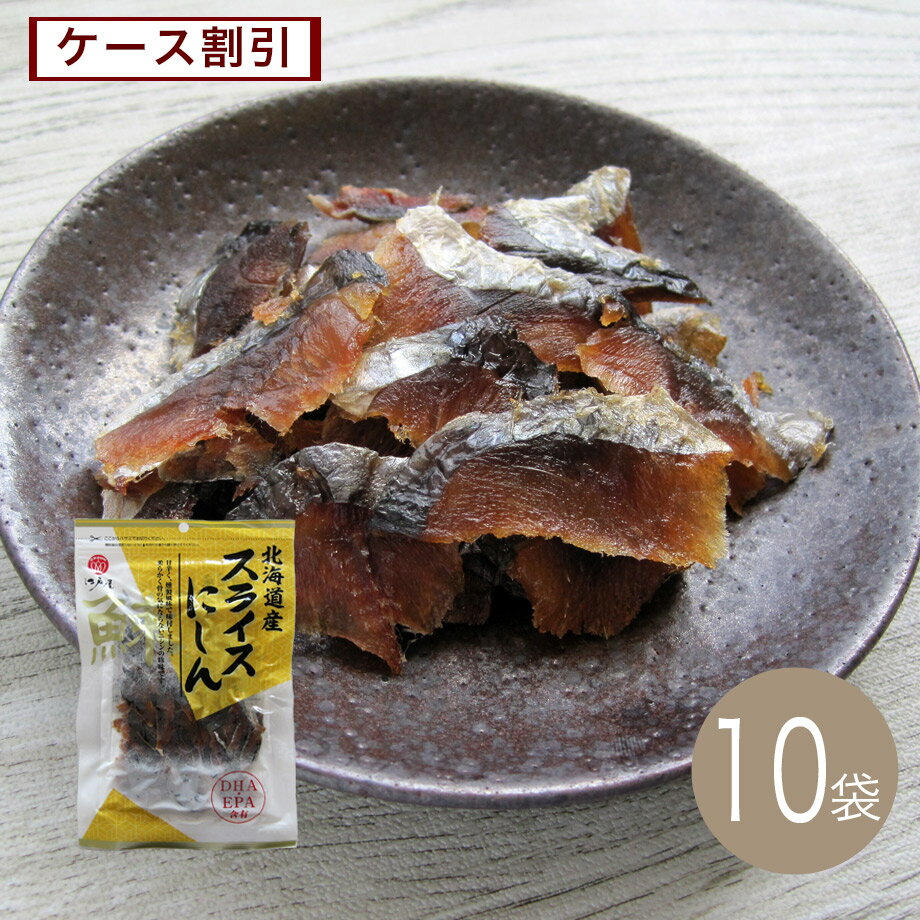 北海道産スライスにしん55g×10袋【江戸屋】ケース割引　送料無料（おつまみ）（酒の肴）（珍味）