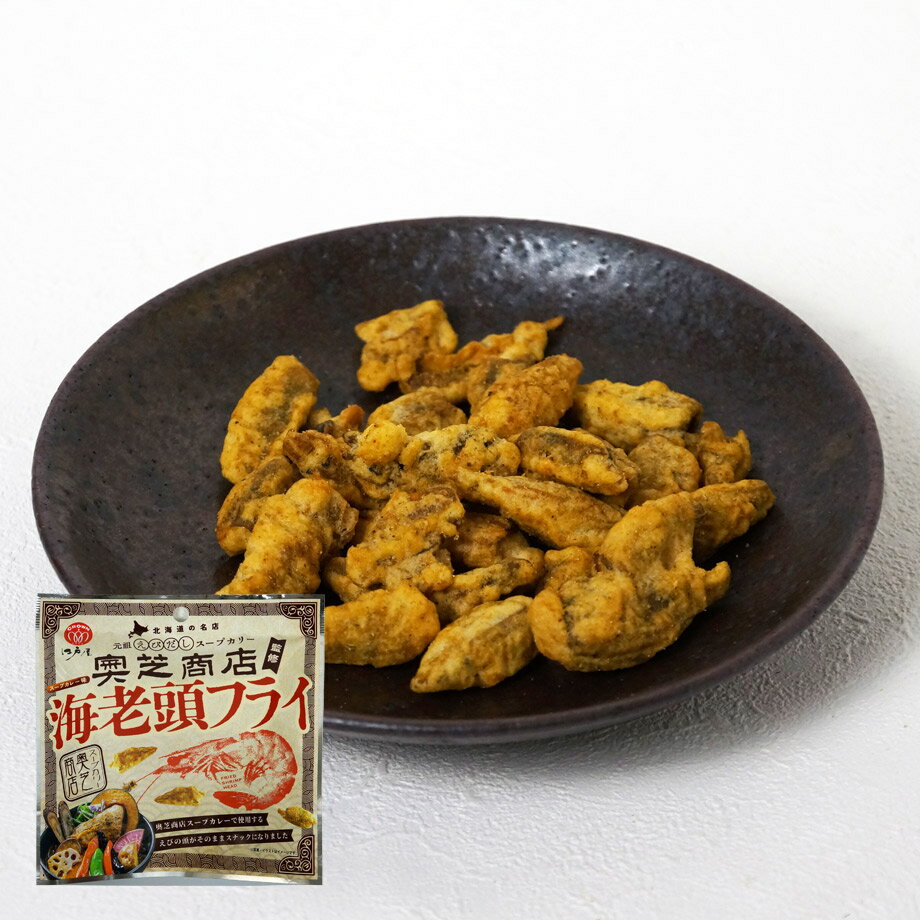 Rakuten - 海老頭フライスープカレー味21g - 奥芝商店 - 【江戸屋】（送料無料）甘えびの頭を丸ごと使用 濃厚えび出汁とスパイスが広がる香ばしいフライ