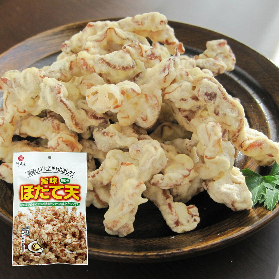 旨味ほたて天80g×5袋【江戸屋】（おつまみ）（宅配便対応）（酒の肴）（珍味）