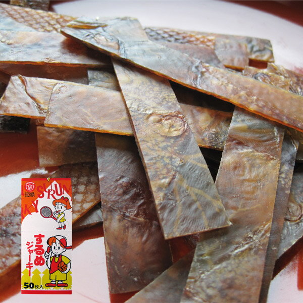 するめジャーキー50枚【江戸屋】（おつまみ）（宅配便対応）（酒の肴）（珍味）