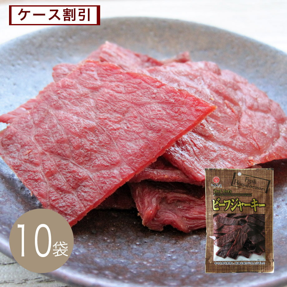 ビーフジャーキー22g×10袋【江戸屋】ケース割引　送料無料（おつまみ）（酒の肴）（珍味）