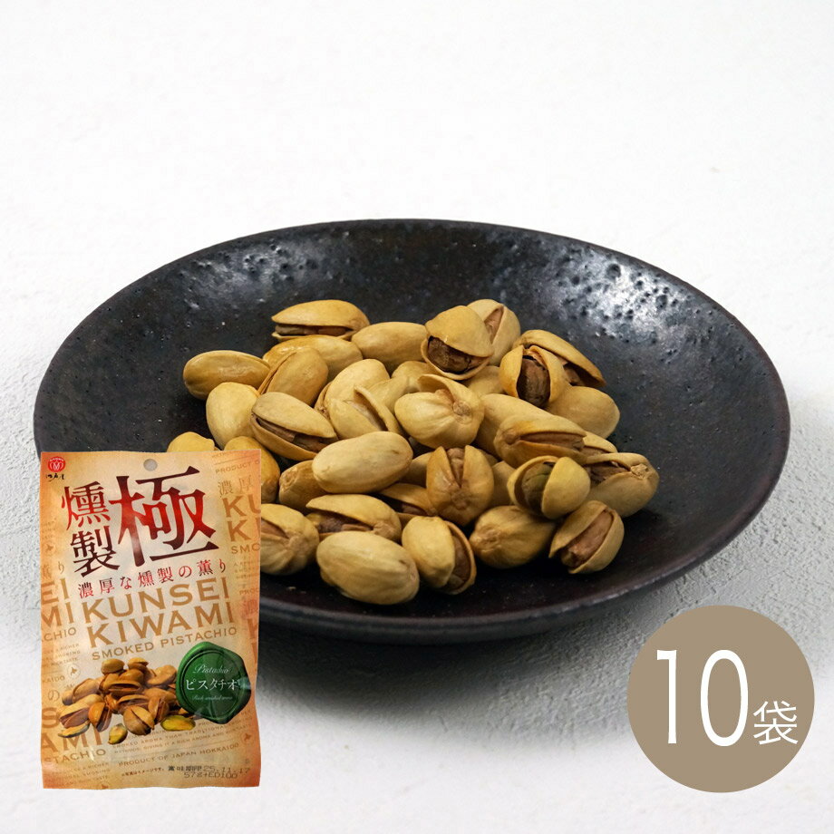 燻製極（くんせいきわみ）ピスタチオ57g×10袋【江戸屋】ケース価格　送料無料（おつまみ）（酒の肴）（珍味）