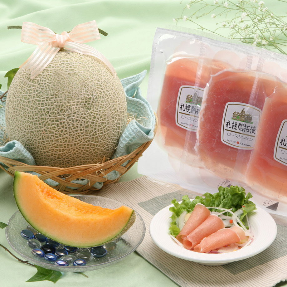 北海道メロン&生ハムセット(820011)【送料無料】(差し入れ)(お取り寄せ)(お中元)(ギフト)(贈答品)