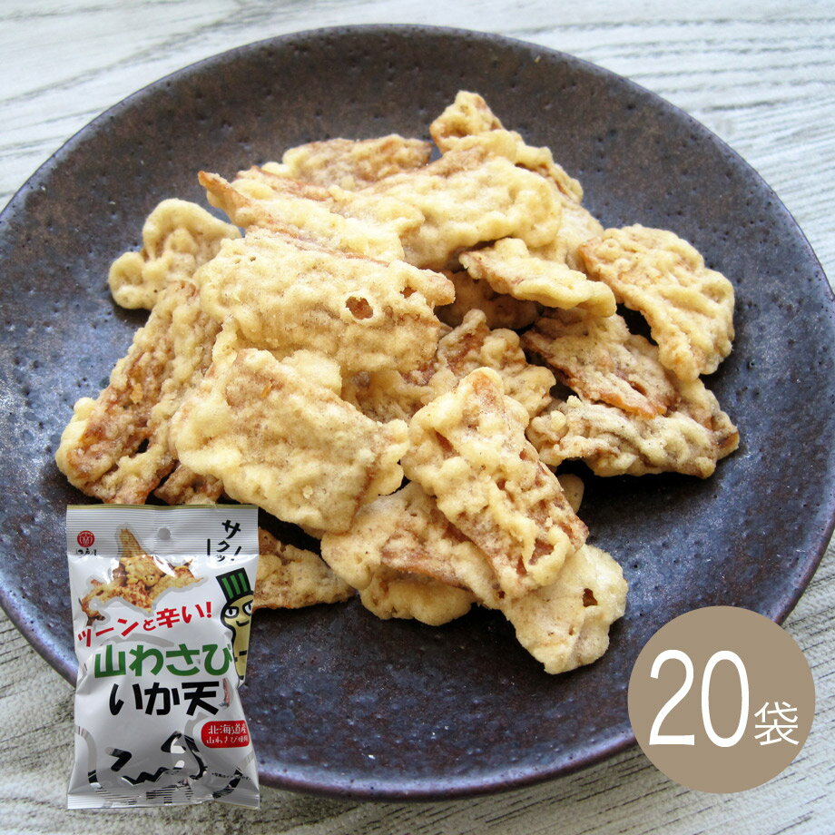 山わさびいか天27g×20袋【江戸屋】ケース価格　送料無料（おつまみ）（酒の肴）（珍味）