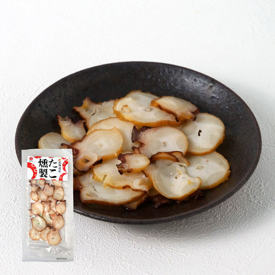 おつまみ たこ燻製40g【江戸屋】送料無料(タコ)(蛸)(薫製)(酒の肴)(珍味)