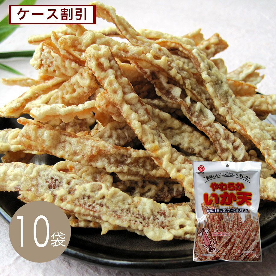 やわらかいか天60g×10袋ケース割引　送料無料（おつまみ）（酒の肴）（珍味）