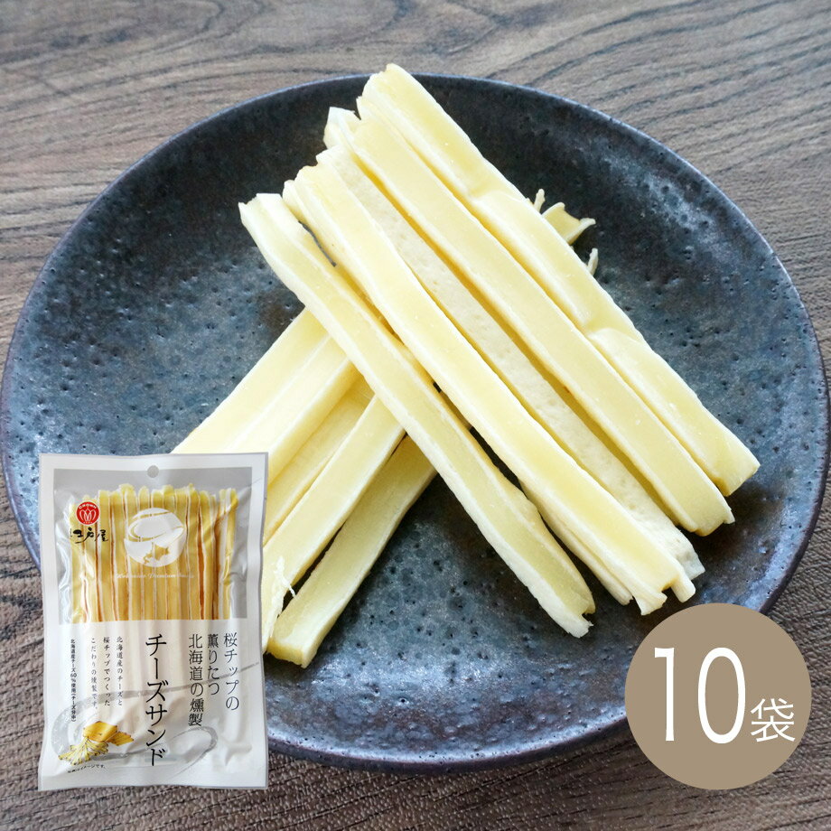 おつまみ　燻製チーズサンド62g×10袋【江戸屋】送料無料（宅配便）（チーズ）（魚肉）（酒の肴）（珍味）