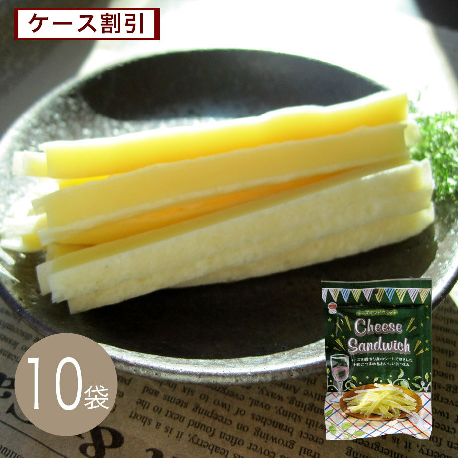 チーズサンドウィッチ46g×10袋 大量購入割引(おつまみ)(酒の肴)
