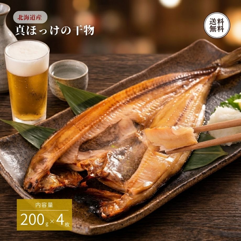 北海道産 真ほっけ 一夜干し 200g×4枚 計800g 送料無料 ホッケ 干物 ひもの 開き 脂乗り 焼き魚 ほっけ 開き干し 居酒屋 魚介 海鮮 おつまみ ディナー ごちそう ギフト 贈り物 お歳暮 誕生日 のし対応 江戸屋