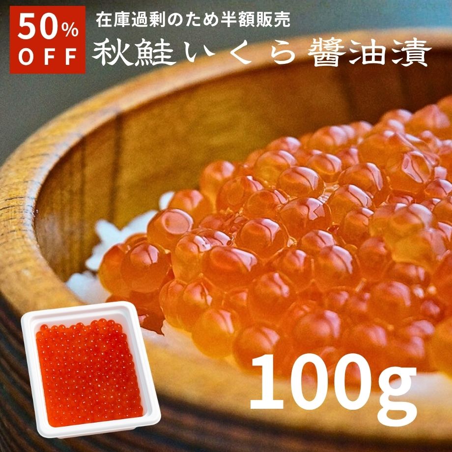 北海道産 秋鮭いくら醤油漬 100g 訳あり 半額 50%OFF いくら イクラ 醤油漬け 鮭卵 国産 小分け 冷凍 海鮮丼 手巻き寿司 おつまみ 珍味 ご飯のお供 ごはんのお とも お取り寄せ グルメ ギフト お歳暮 年末年始 送料無料